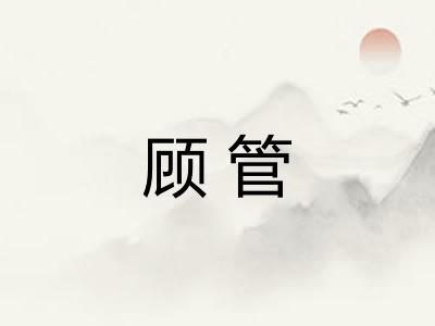 顾管