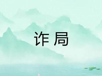诈局
