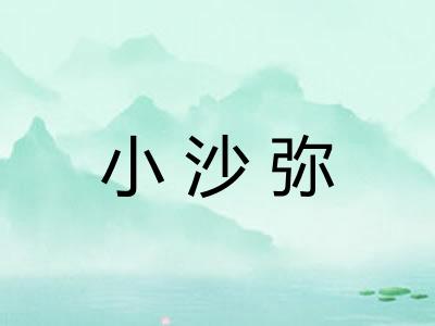 小沙弥