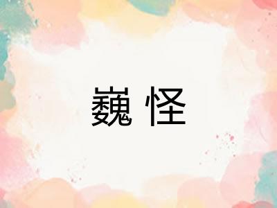 巍怪