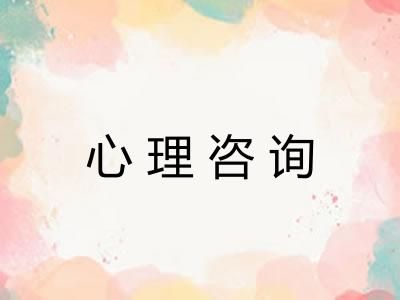 心理咨询