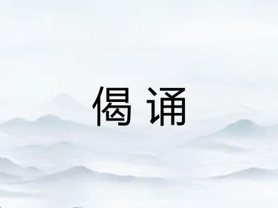 偈诵