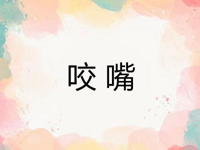 咬嘴