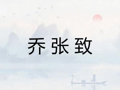 乔张致