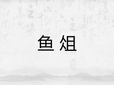 鱼俎