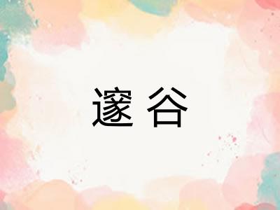 邃谷
