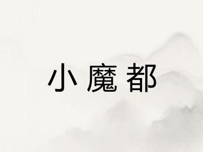 小魔都