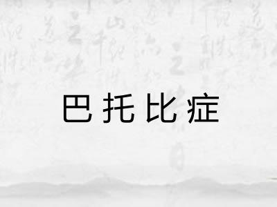 巴托比症
