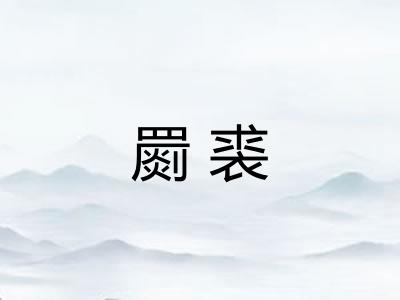 罽裘