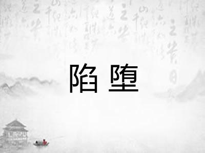 陷堕