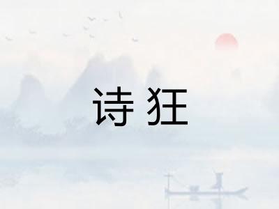 诗狂