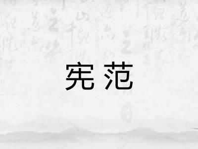 宪范