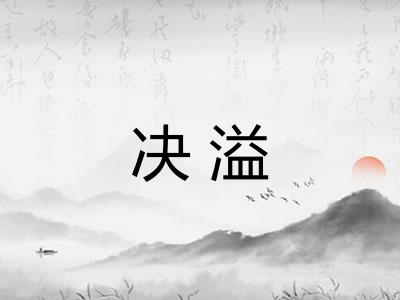 决溢