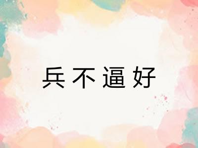 兵不逼好