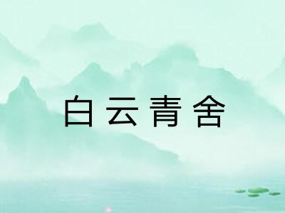 白云青舍 白云青舍