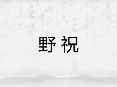 野祝