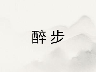 醉步