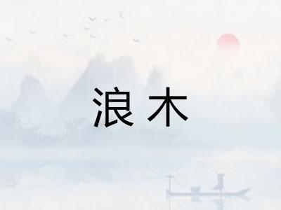 浪木
