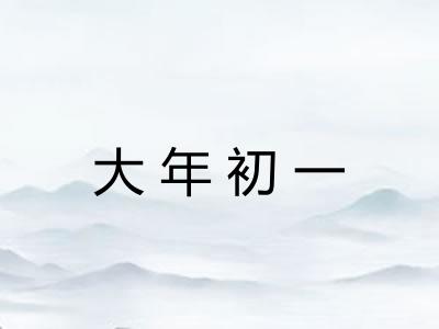 大年初一