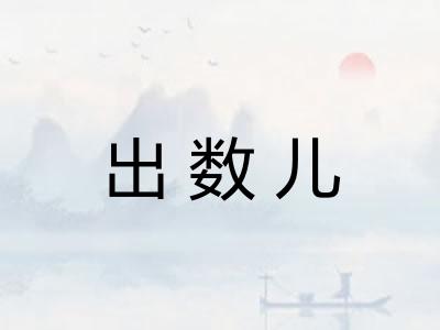 出数儿