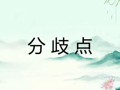 分歧点 分歧点