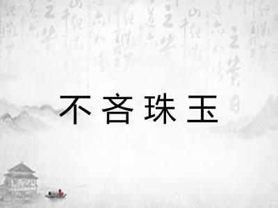 不吝珠玉