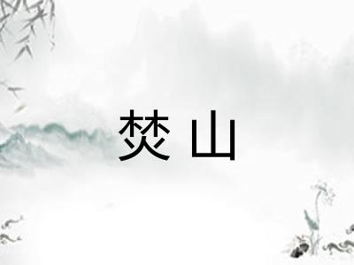 焚山