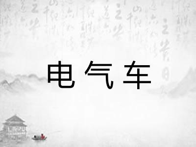 电气车