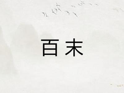 百末