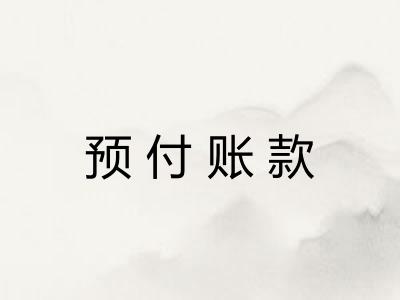 预付账款