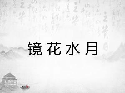 镜花水月