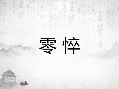 零悴