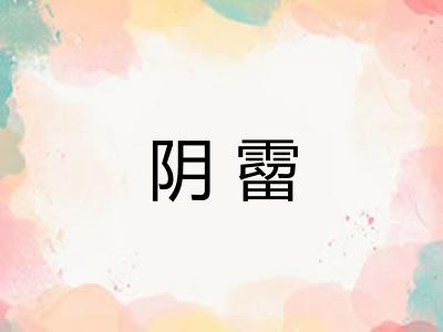 阴霤