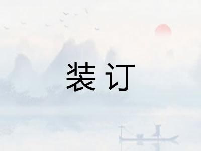 装订 装订