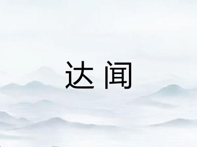 达闻