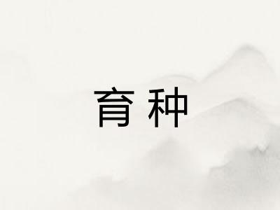 育种