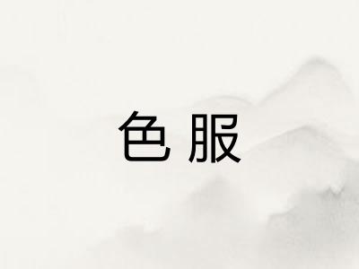 色服