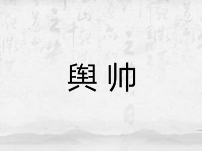 舆帅
