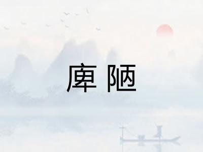 庳陋