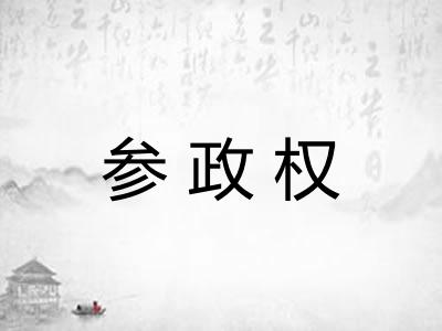 参政权