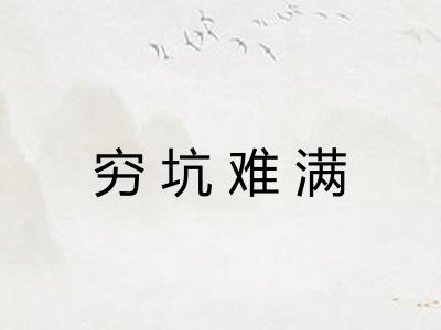 穷坑难满