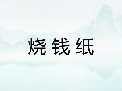 烧钱纸