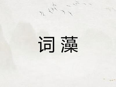 词藻