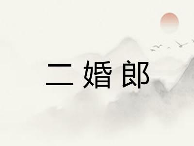 二婚郎
