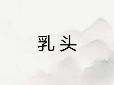 乳头