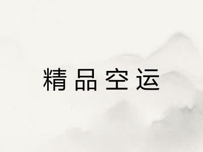 精品空运
