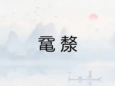 鼋漦