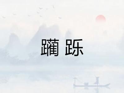躏跞