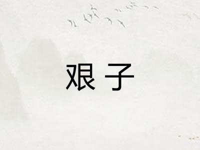 艰子