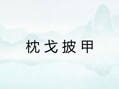 枕戈披甲